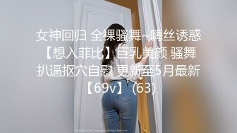 女神回归 全裸骚舞~嗨丝诱惑【想入菲比】巨乳美颜 骚舞扒逼抠穴自慰 更新至5月最新【69v】 (63)