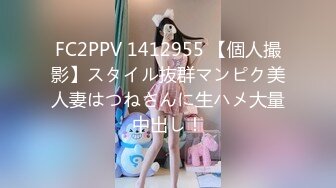 FC2PPV 1412955 【個人撮影】スタイル抜群マンピク美人妻はつねさんに生ハメ大量中出し！