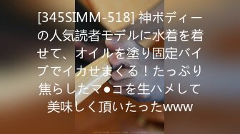 [345SIMM-518] 神ボディーの人気読者モデルに水着を着せて、オイルを塗り固定バイブでイカせまくる！たっぷり焦らしたマ●コを生ハメして美味しく頂いたったwww