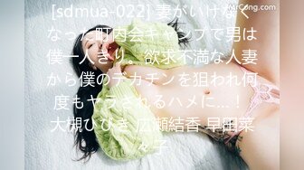 [sdmua-022] 妻がいけなくなった町内会キャンプで男は僕一人きり。欲求不満な人妻から僕のデカチンを狙われ何度もヤラされるハメに…！ 大槻ひびき 広瀬結香 早田菜々子