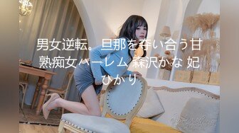 男女逆転。旦那を夺い合う甘熟痴女ハーレム 森沢かな 妃ひかり