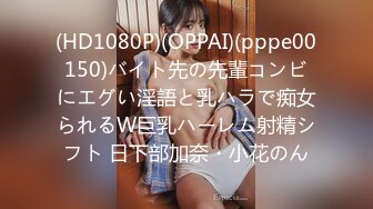 (HD1080P)(OPPAI)(pppe00150)バイト先の先輩コンビにエグい淫語と乳ハラで痴女られるW巨乳ハーレム射精シフト 日下部加奈・小花のん