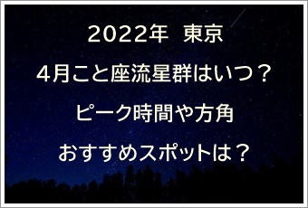 2022 こと座流星群　東京