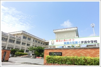 小波津志　高校